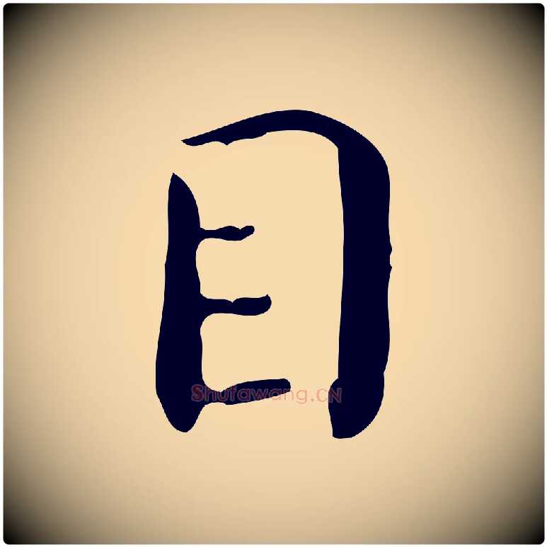 目毛笔行楷写法,摘自明代祝允明跋修史帖