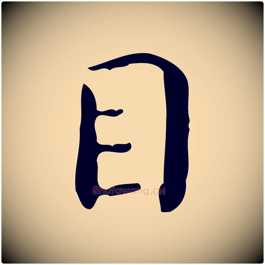 目毛笔行楷写法,摘自明代祝允明跋修史帖