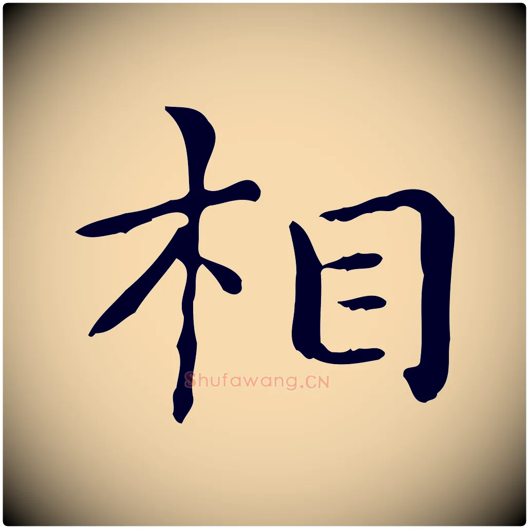 相毛笔行楷写法,摘自明代祝允明跋修史帖