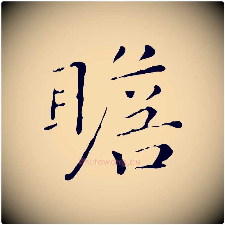 瞻毛笔行楷写法,摘自明代祝允明跋修史帖