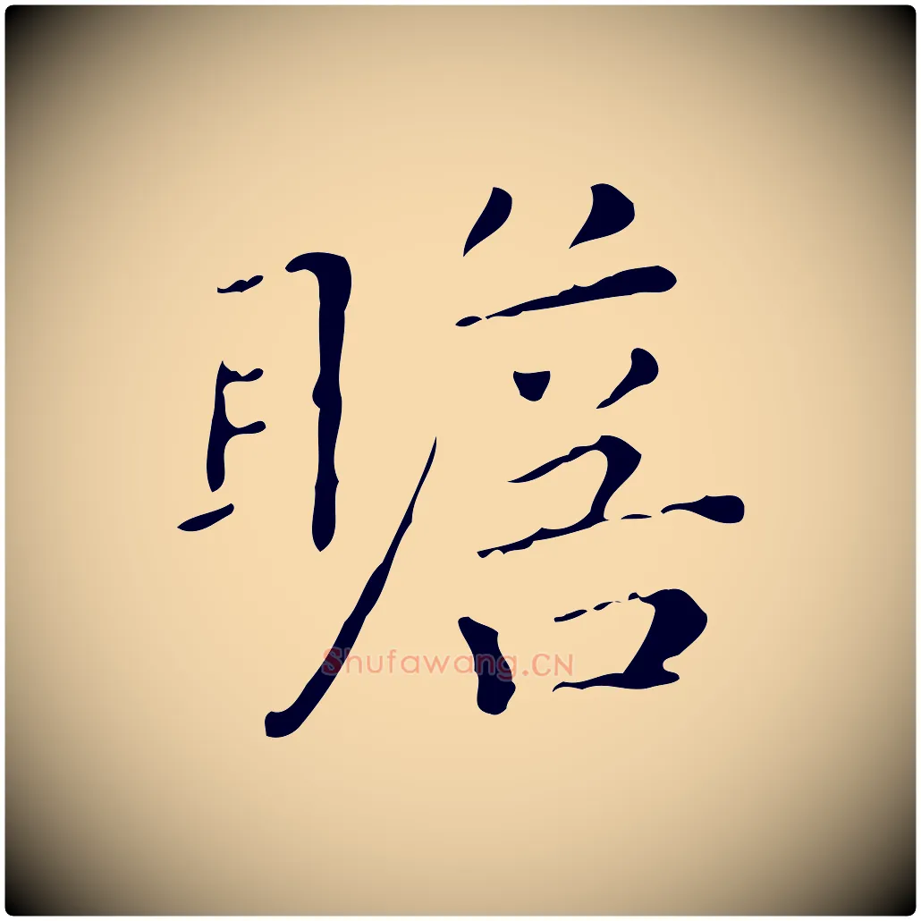 瞻毛笔行楷写法,摘自明代祝允明跋修史帖