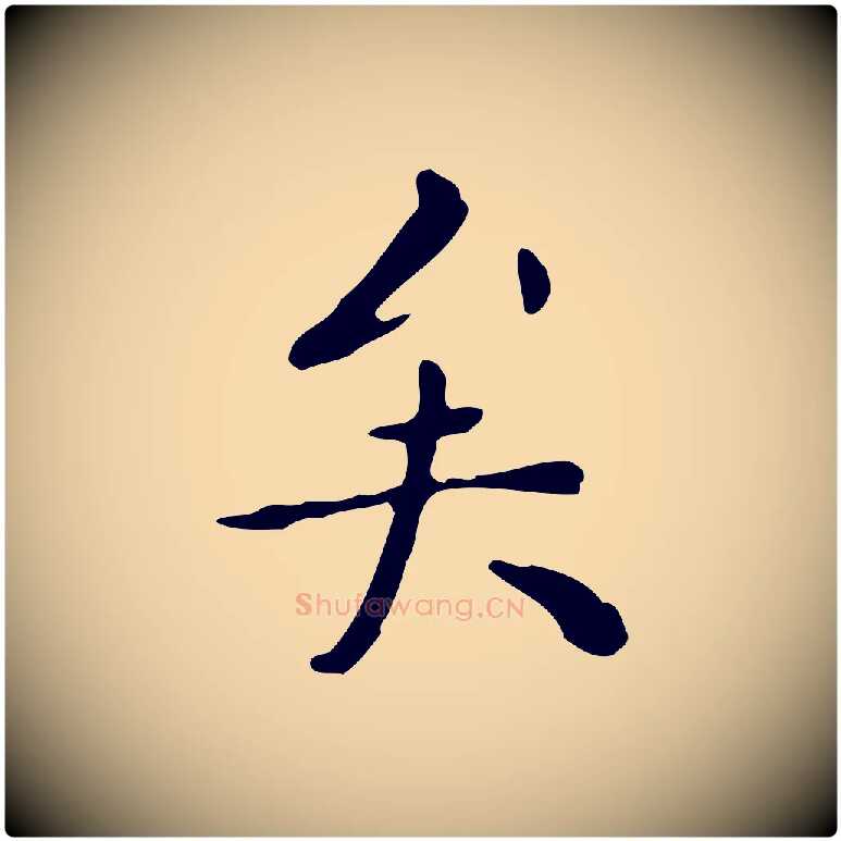 矣毛笔行楷写法,摘自明代祝允明跋修史帖