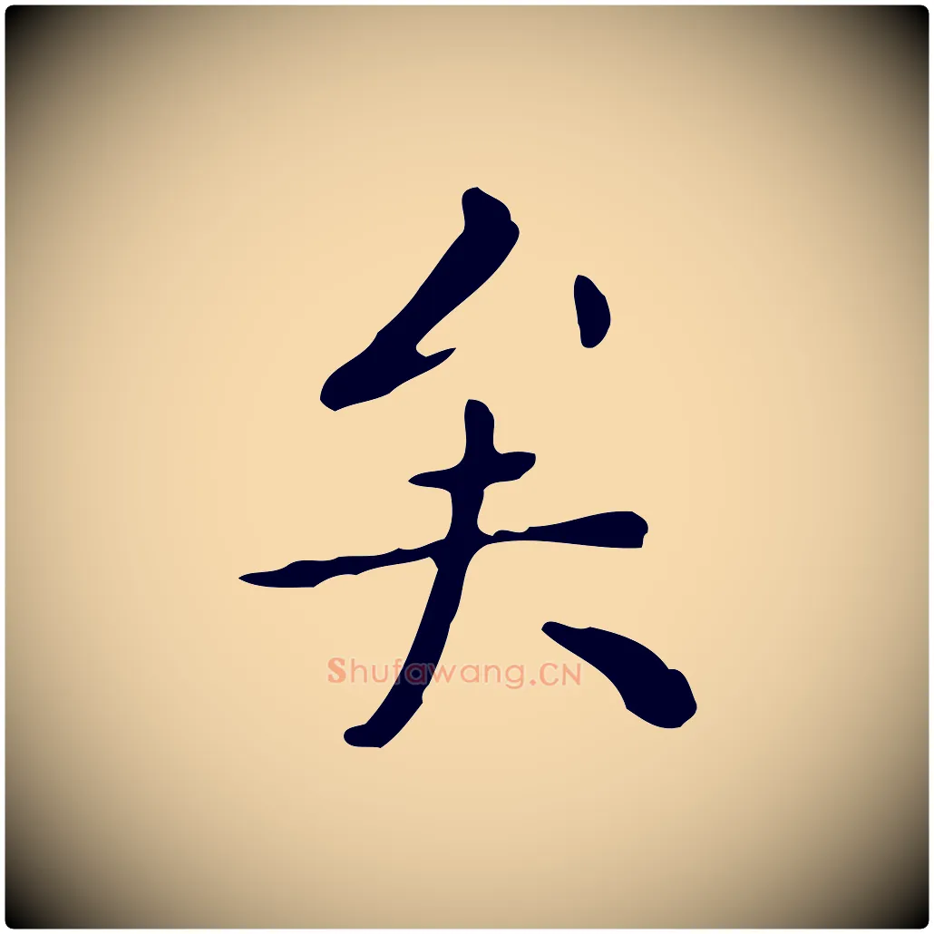 矣毛笔行楷写法,摘自明代祝允明跋修史帖