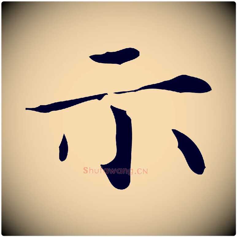 示毛笔行楷写法,摘自明代祝允明跋修史帖