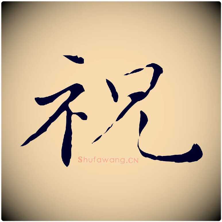 祝毛笔行楷写法,摘自明代祝允明跋修史帖