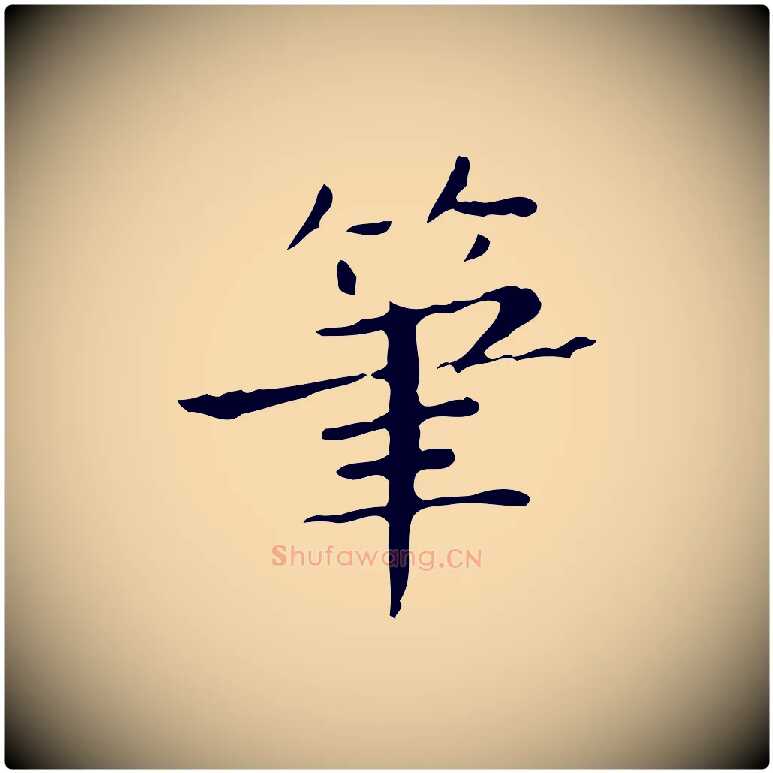 筆毛笔行楷写法,摘自明代祝允明跋修史帖