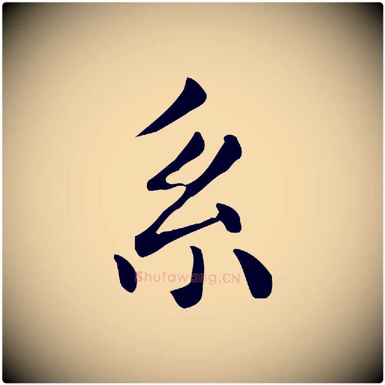 系毛笔行楷写法,摘自明代祝允明跋修史帖