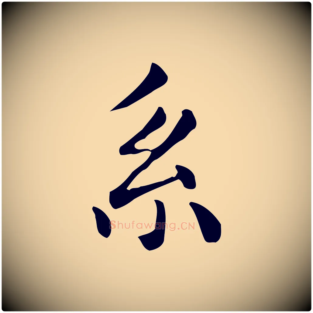 系毛笔行楷写法,摘自明代祝允明跋修史帖