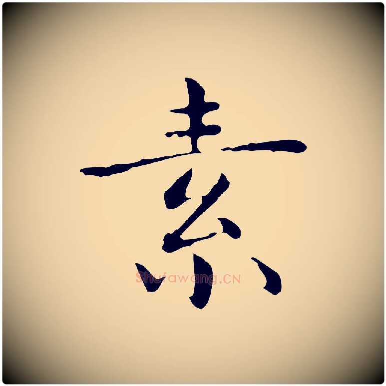 素毛笔行楷写法,摘自明代祝允明跋修史帖