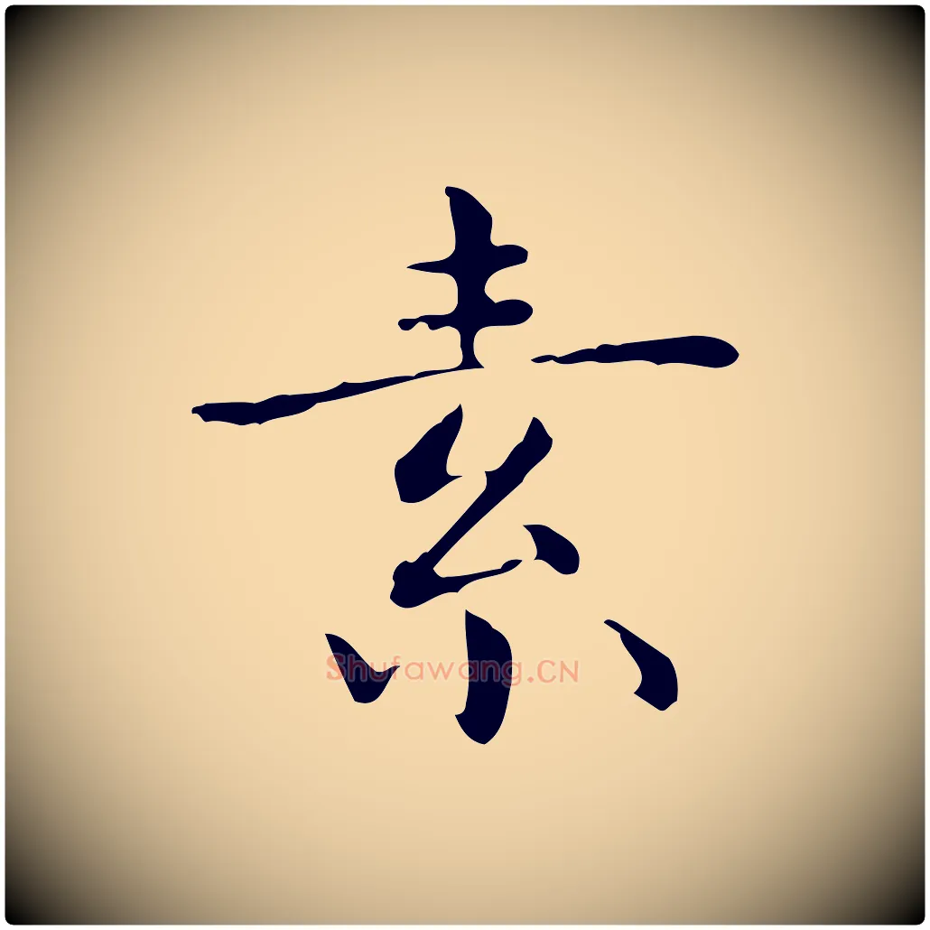 素毛笔行楷写法,摘自明代祝允明跋修史帖