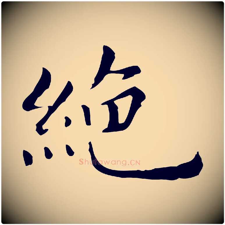 絕毛笔行楷写法,摘自明代祝允明跋修史帖