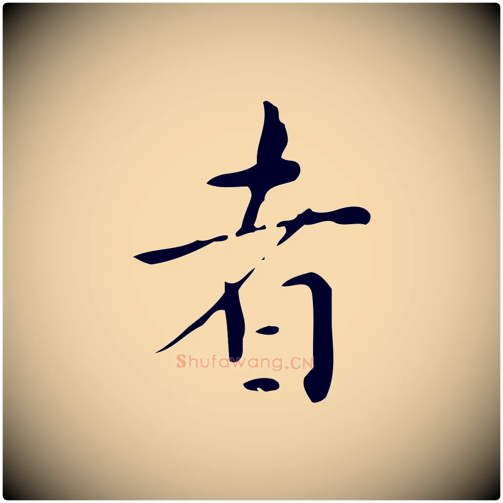 者毛笔行楷写法,摘自明代祝允明跋修史帖