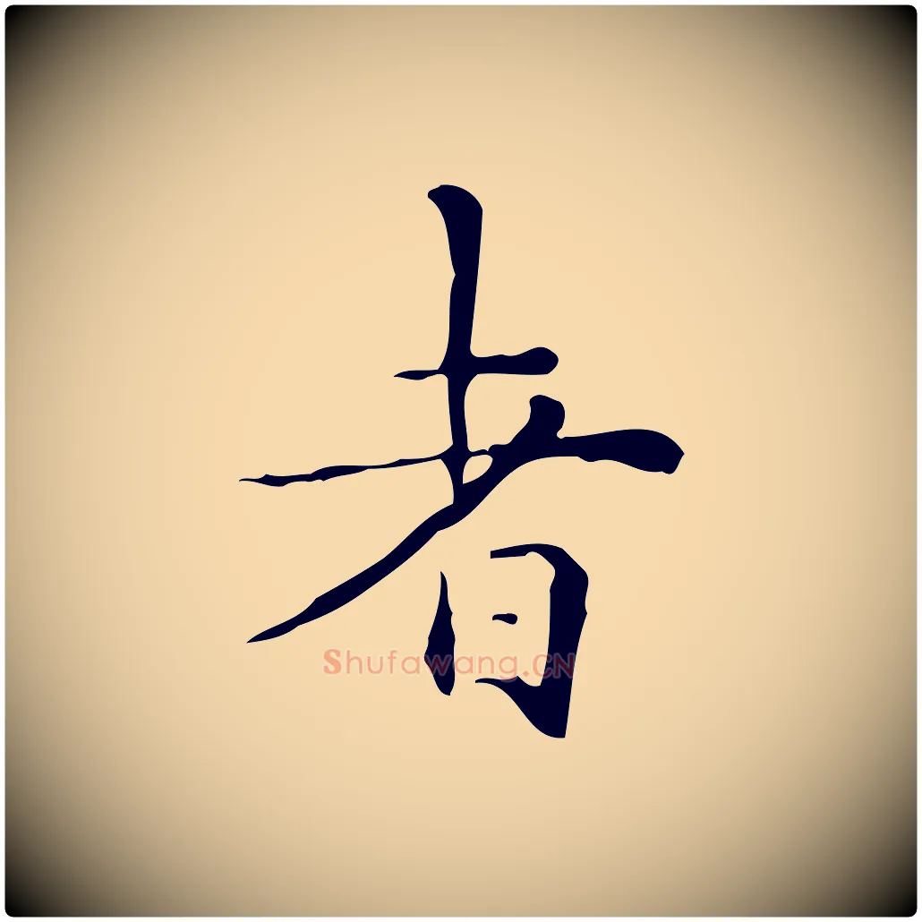 者毛笔行楷写法,摘自明代祝允明跋修史帖