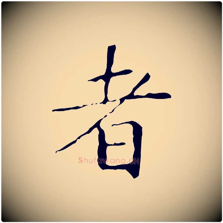者毛笔行楷写法,摘自明代祝允明跋修史帖