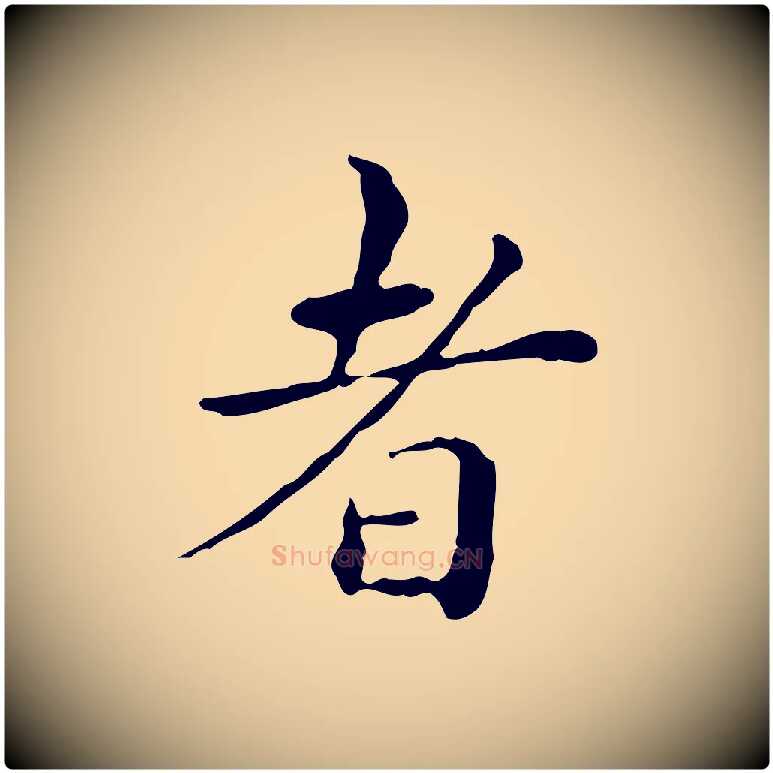 者毛笔行楷写法,摘自明代祝允明跋修史帖