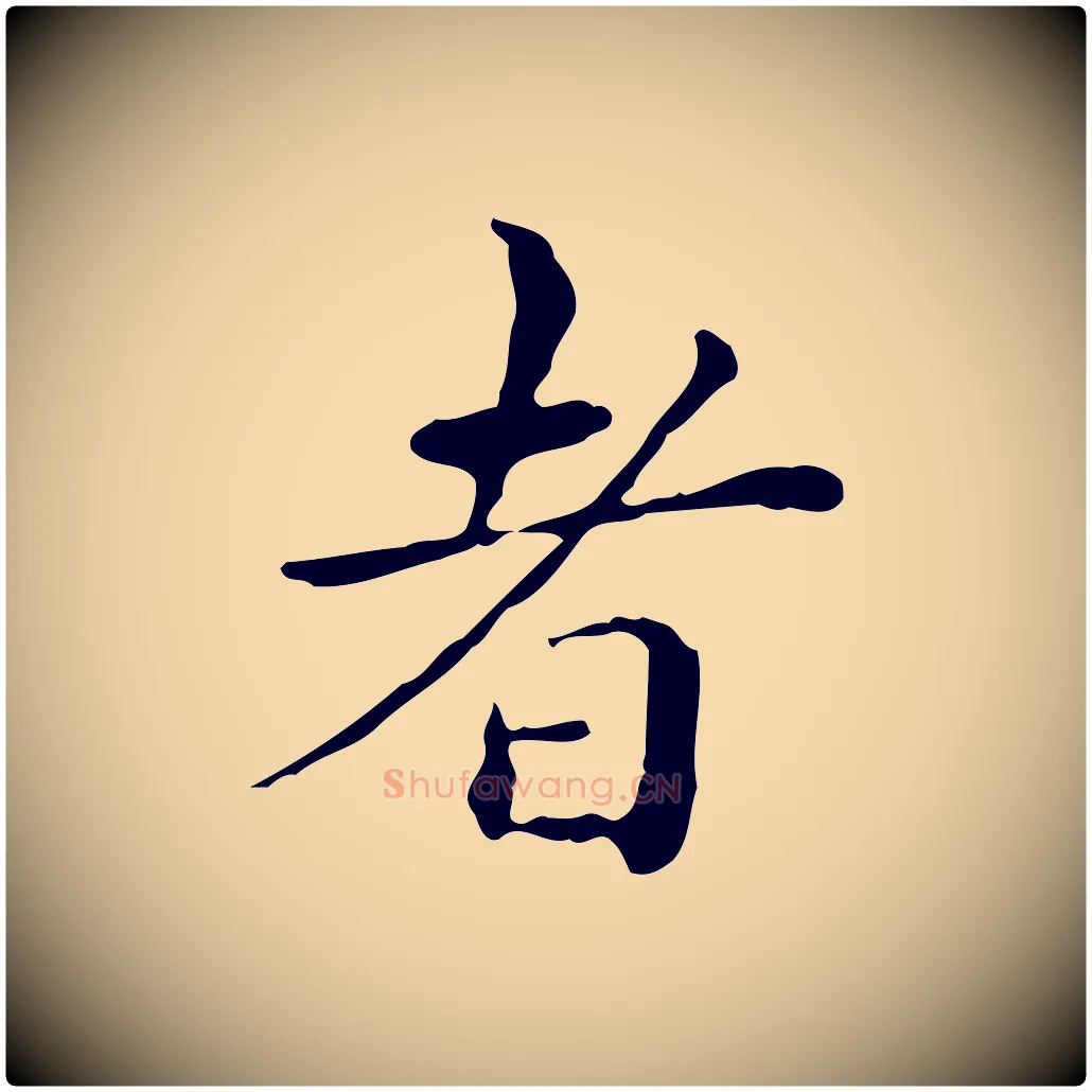 者毛笔行楷写法,摘自明代祝允明跋修史帖