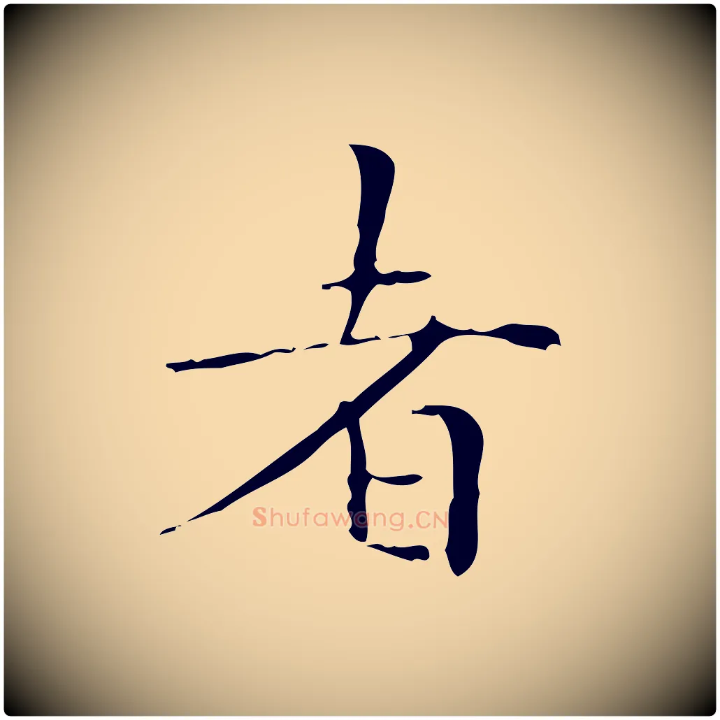 者毛笔行楷写法,摘自明代祝允明跋修史帖