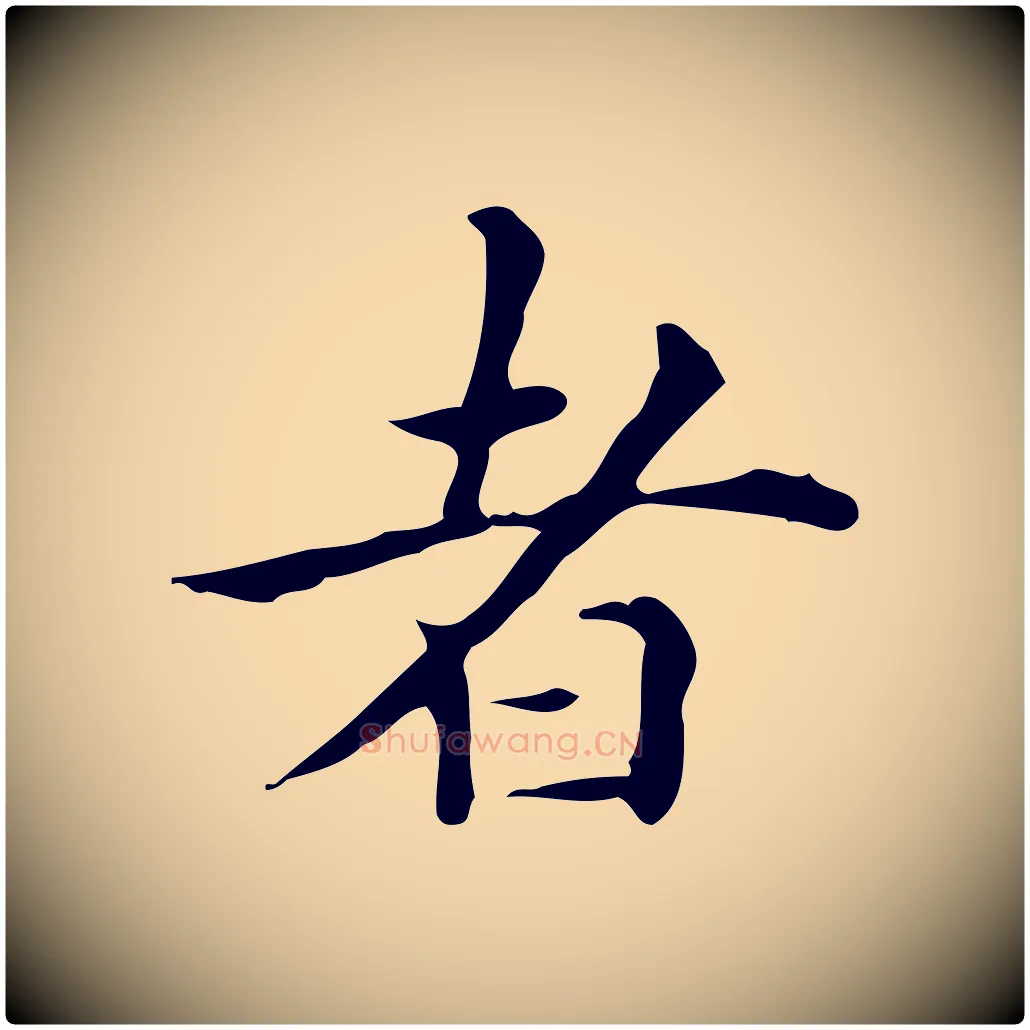 者毛笔行楷写法,摘自明代祝允明跋修史帖