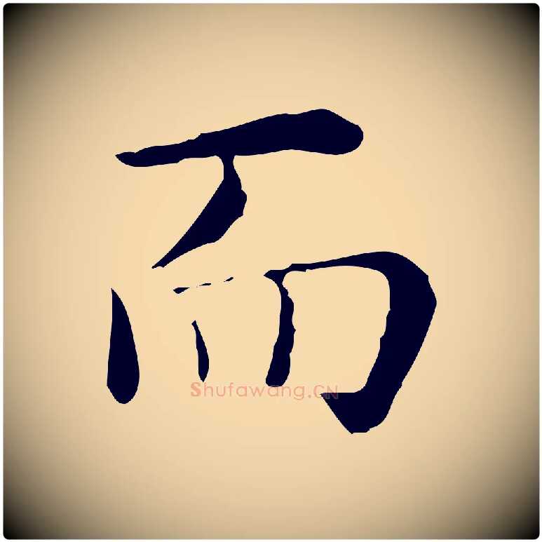 而毛笔行楷写法,摘自明代祝允明跋修史帖