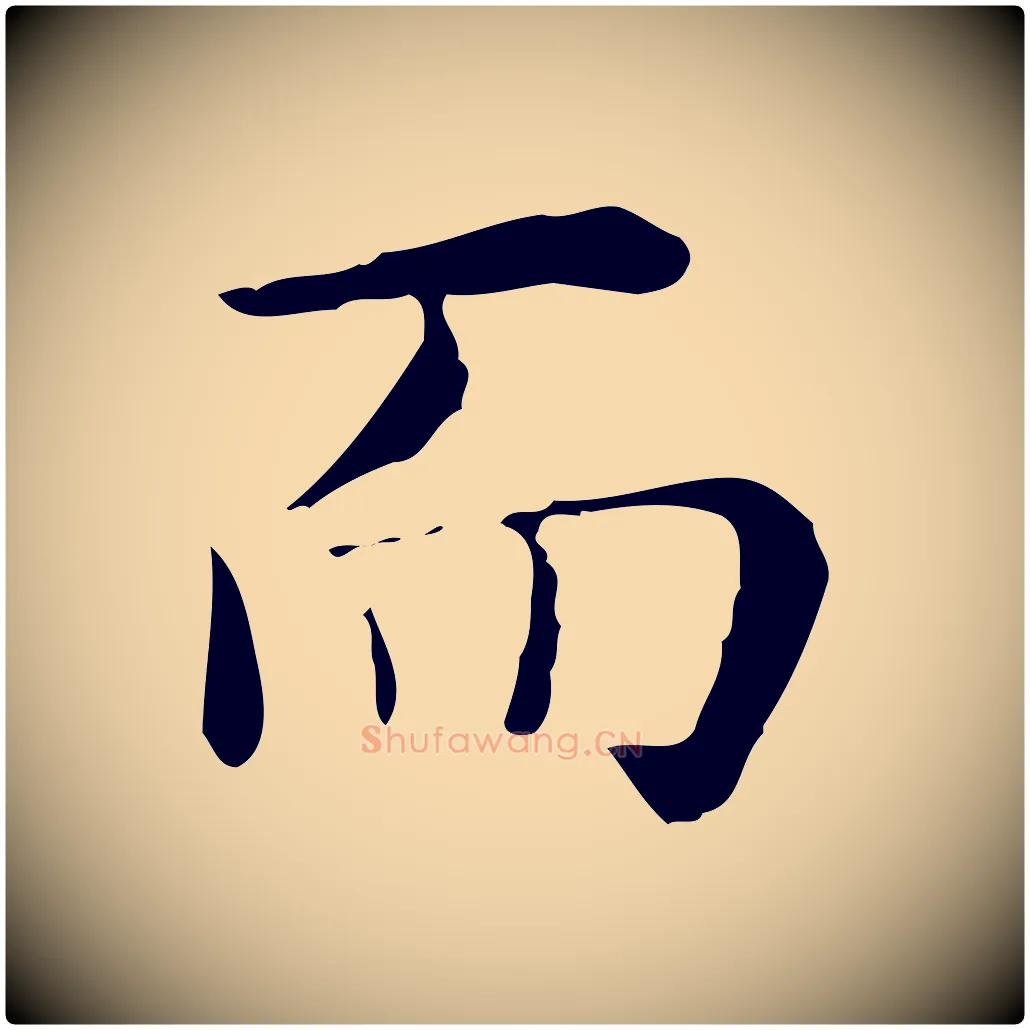 而毛笔行楷写法,摘自明代祝允明跋修史帖