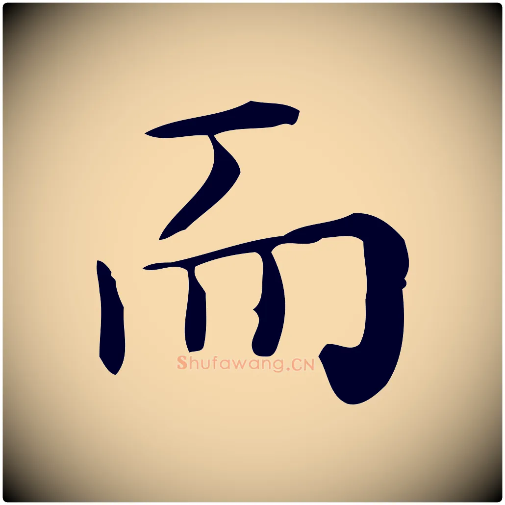 而毛笔行楷写法,摘自明代祝允明跋修史帖