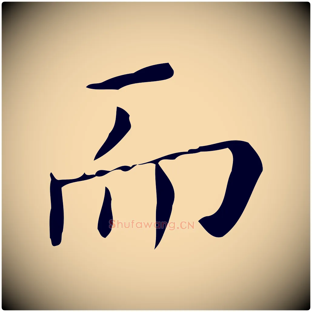 而毛笔行楷写法,摘自明代祝允明跋修史帖