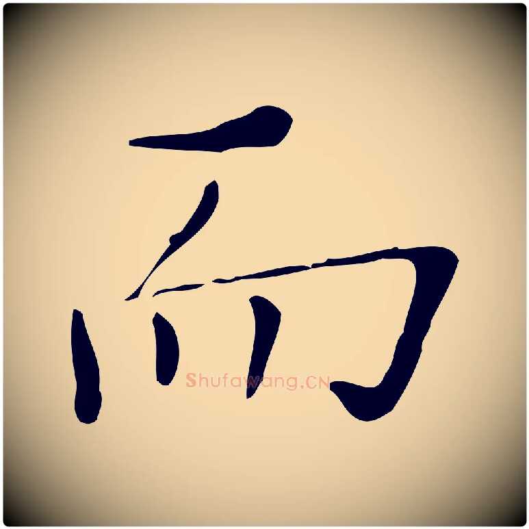 而毛笔行楷写法,摘自明代祝允明跋修史帖