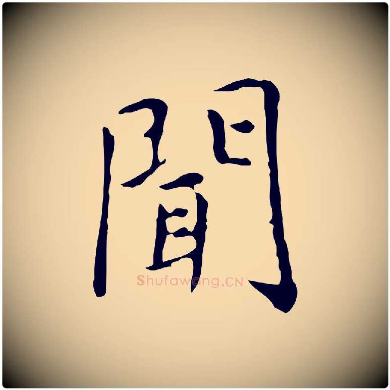 聞毛笔行楷写法,摘自明代祝允明跋修史帖