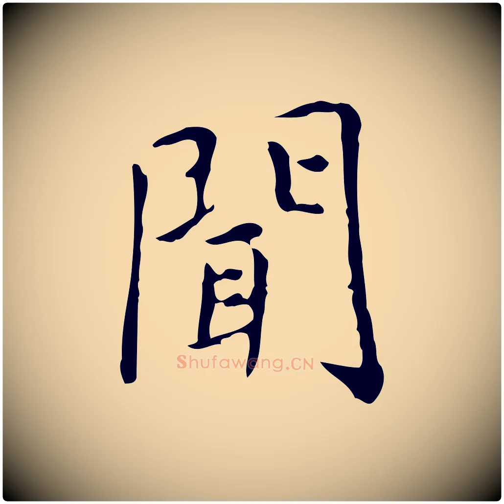 聞毛笔行楷写法,摘自明代祝允明跋修史帖