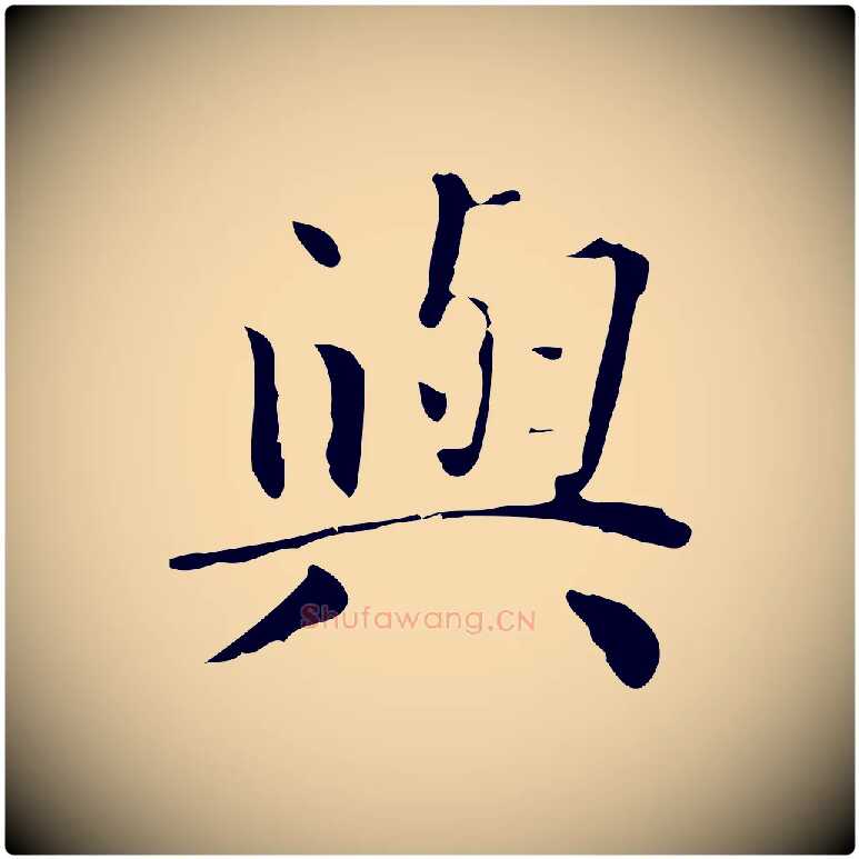 與毛笔行楷写法,摘自明代祝允明跋修史帖