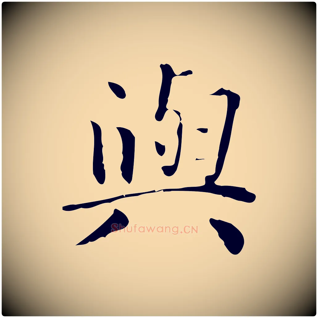 與毛笔行楷写法,摘自明代祝允明跋修史帖