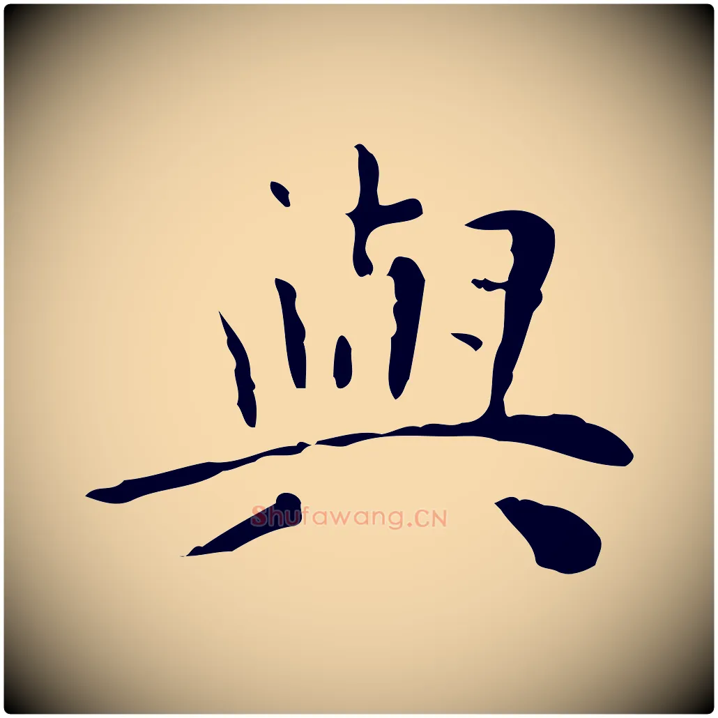 與毛笔行楷写法,摘自明代祝允明跋修史帖