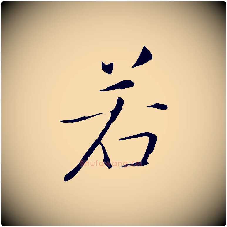若毛笔行楷写法,摘自明代祝允明跋修史帖