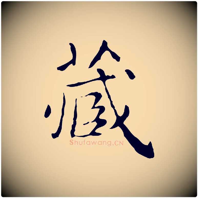 藏毛笔行楷写法,摘自明代祝允明跋修史帖