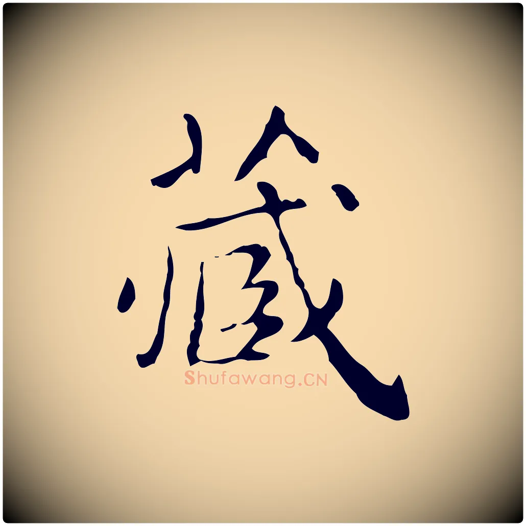 藏毛笔行楷写法,摘自明代祝允明跋修史帖