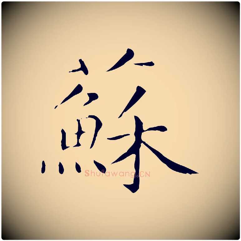 蘇毛笔行楷写法,摘自明代祝允明跋修史帖