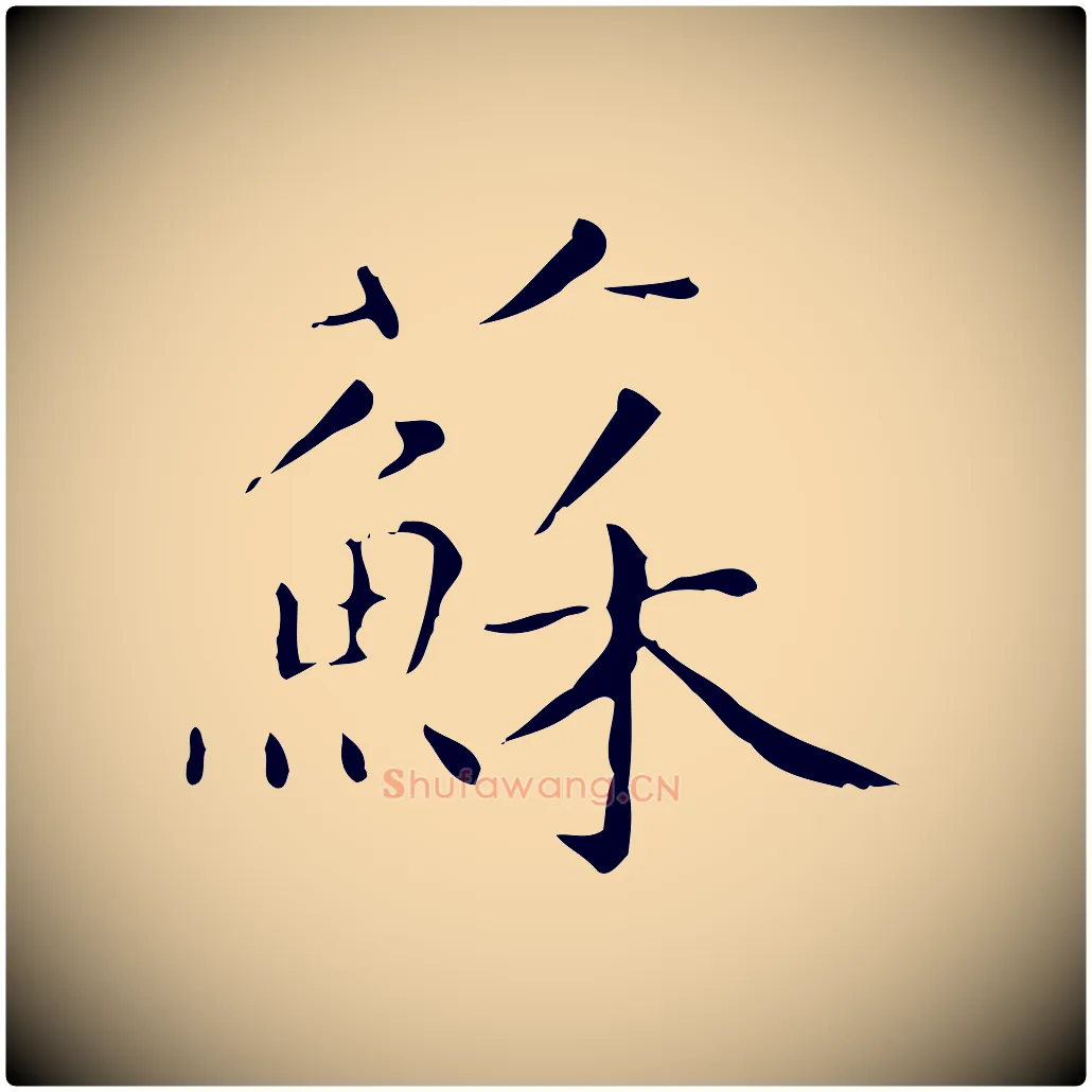 蘇毛笔行楷写法,摘自明代祝允明跋修史帖