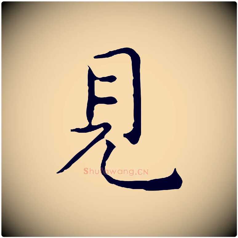 見毛笔行楷写法,摘自明代祝允明跋修史帖