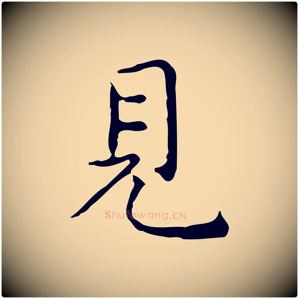 見毛笔行楷写法,摘自明代祝允明跋修史帖