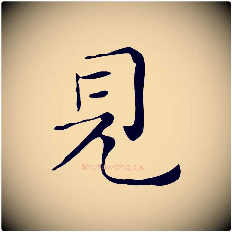 見毛笔行楷写法,摘自明代祝允明跋修史帖