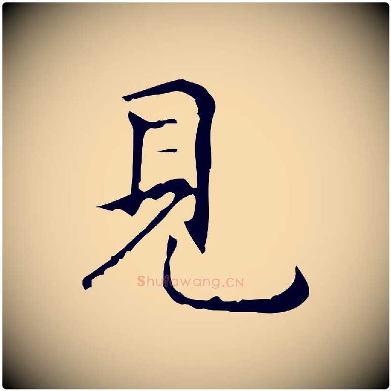 見毛笔行楷写法,摘自明代祝允明跋修史帖