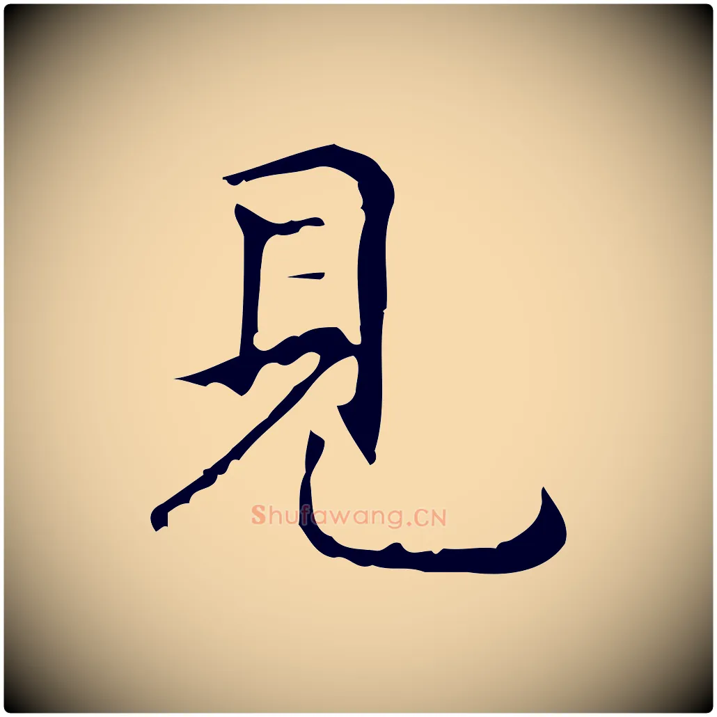 見毛笔行楷写法,摘自明代祝允明跋修史帖
