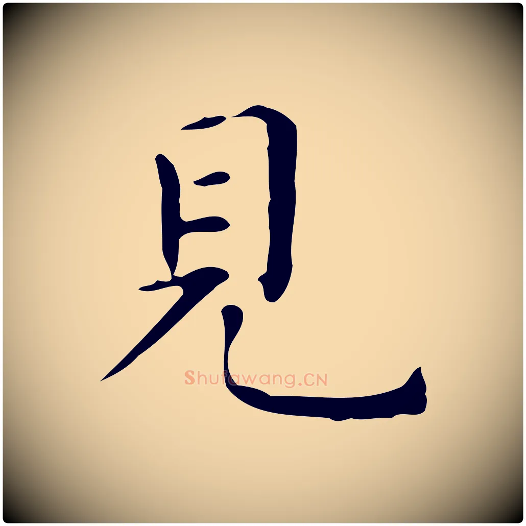 見毛笔行楷写法,摘自明代祝允明跋修史帖