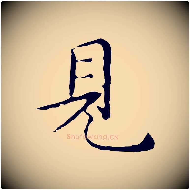見毛笔行楷写法,摘自明代祝允明跋修史帖