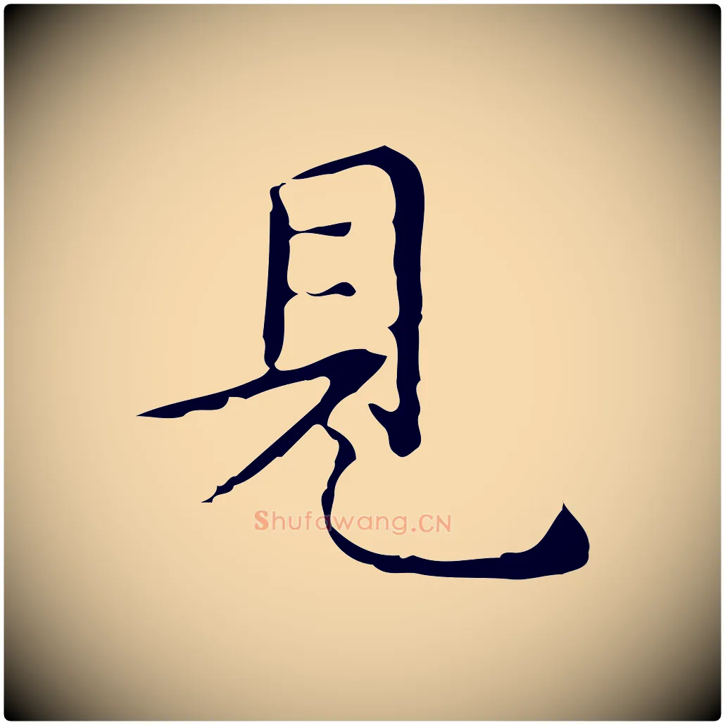 見毛笔行楷写法,摘自明代祝允明跋修史帖