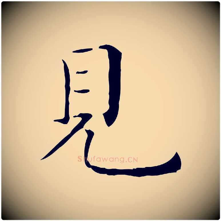 見毛笔行楷写法,摘自明代祝允明跋修史帖