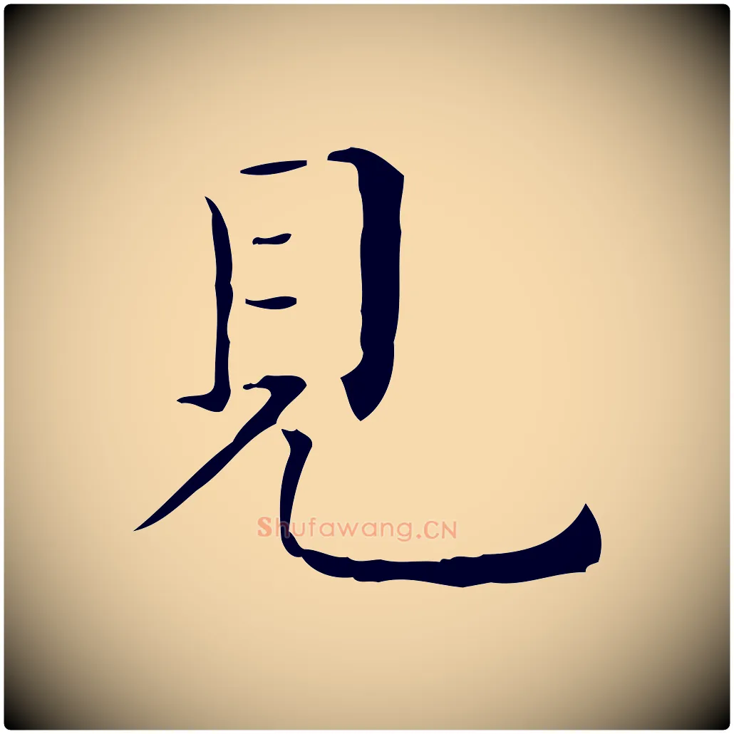 見毛笔行楷写法,摘自明代祝允明跋修史帖