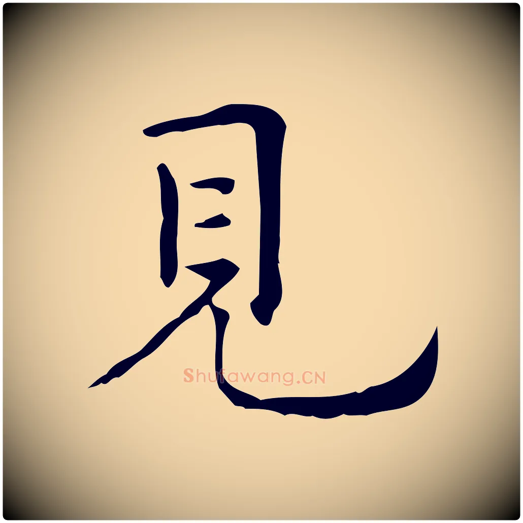 見毛笔行楷写法,摘自明代祝允明跋修史帖