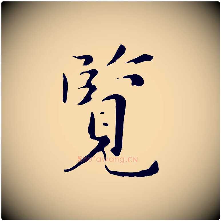 覽毛笔行楷写法,摘自明代祝允明跋修史帖
