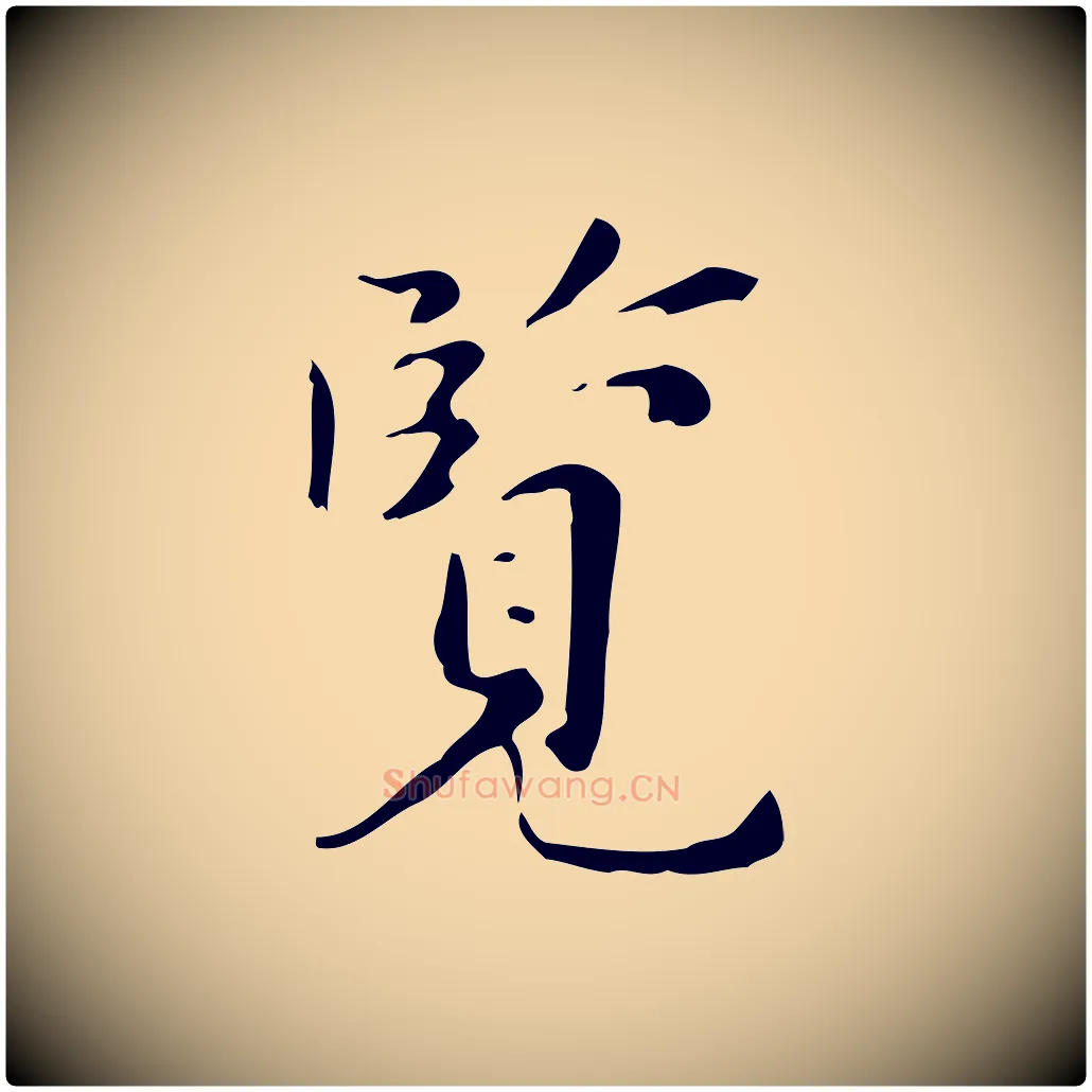 覽毛笔行楷写法,摘自明代祝允明跋修史帖